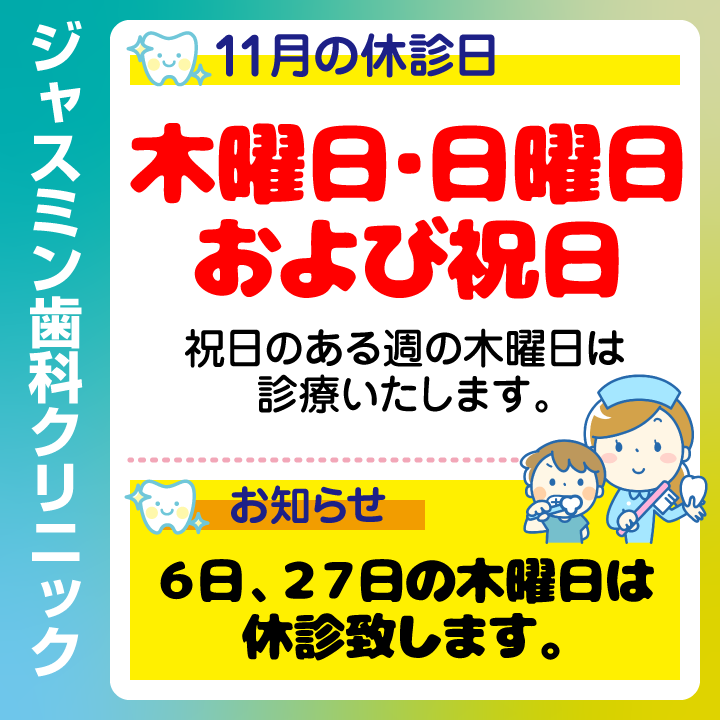 11月休診日情報